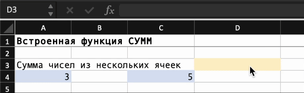 СУММ отдельных ячеек